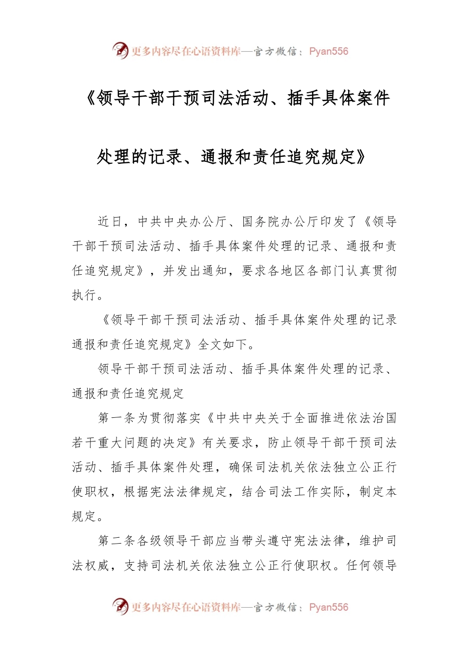 《领导干部干预司法活动、插手具体案件处理的记录、通报和责任追究规定》.docx_第1页