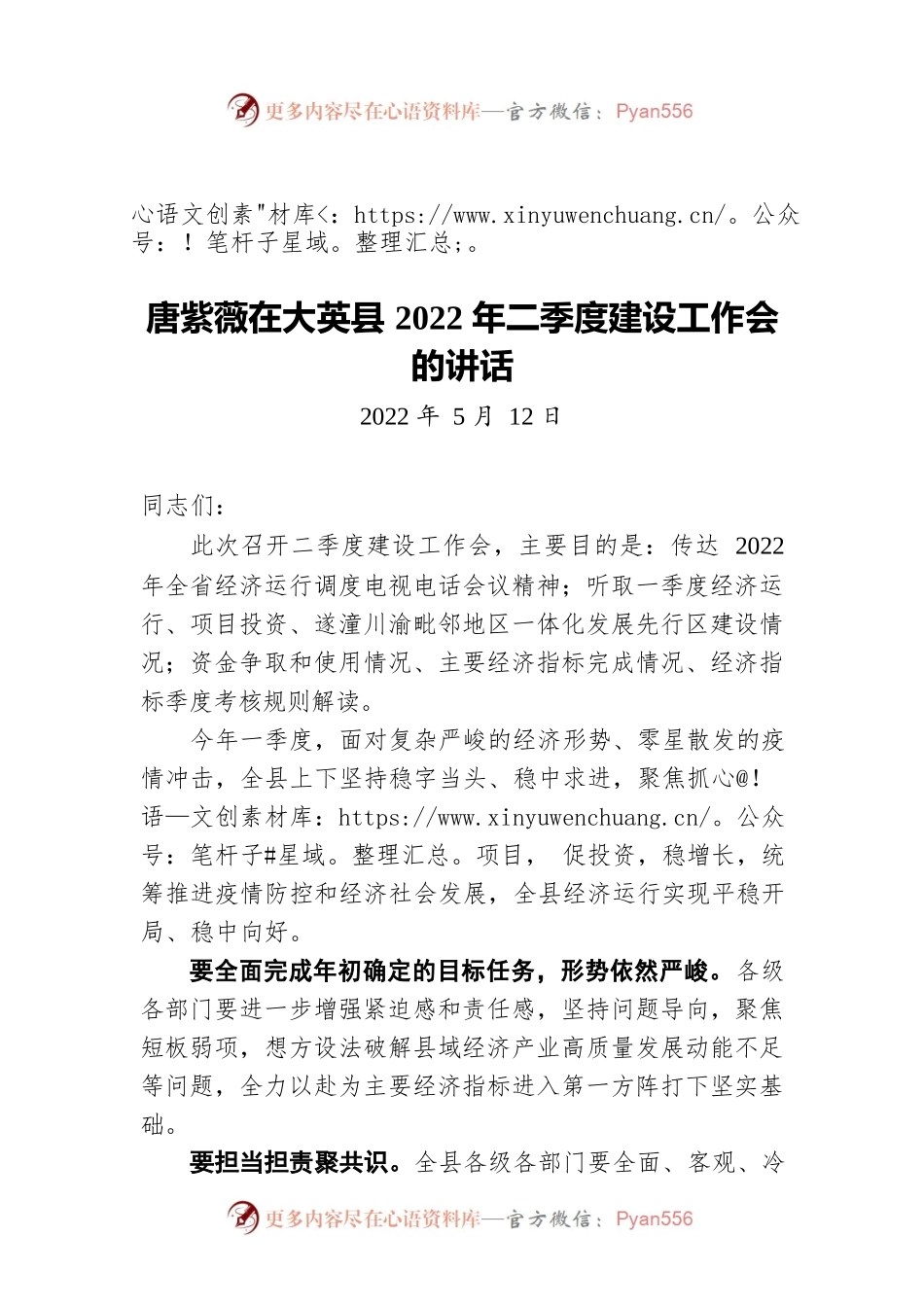 X县长唐紫薇：在X县2022年二季度建设工作会的讲话（20220512）.docx_第1页