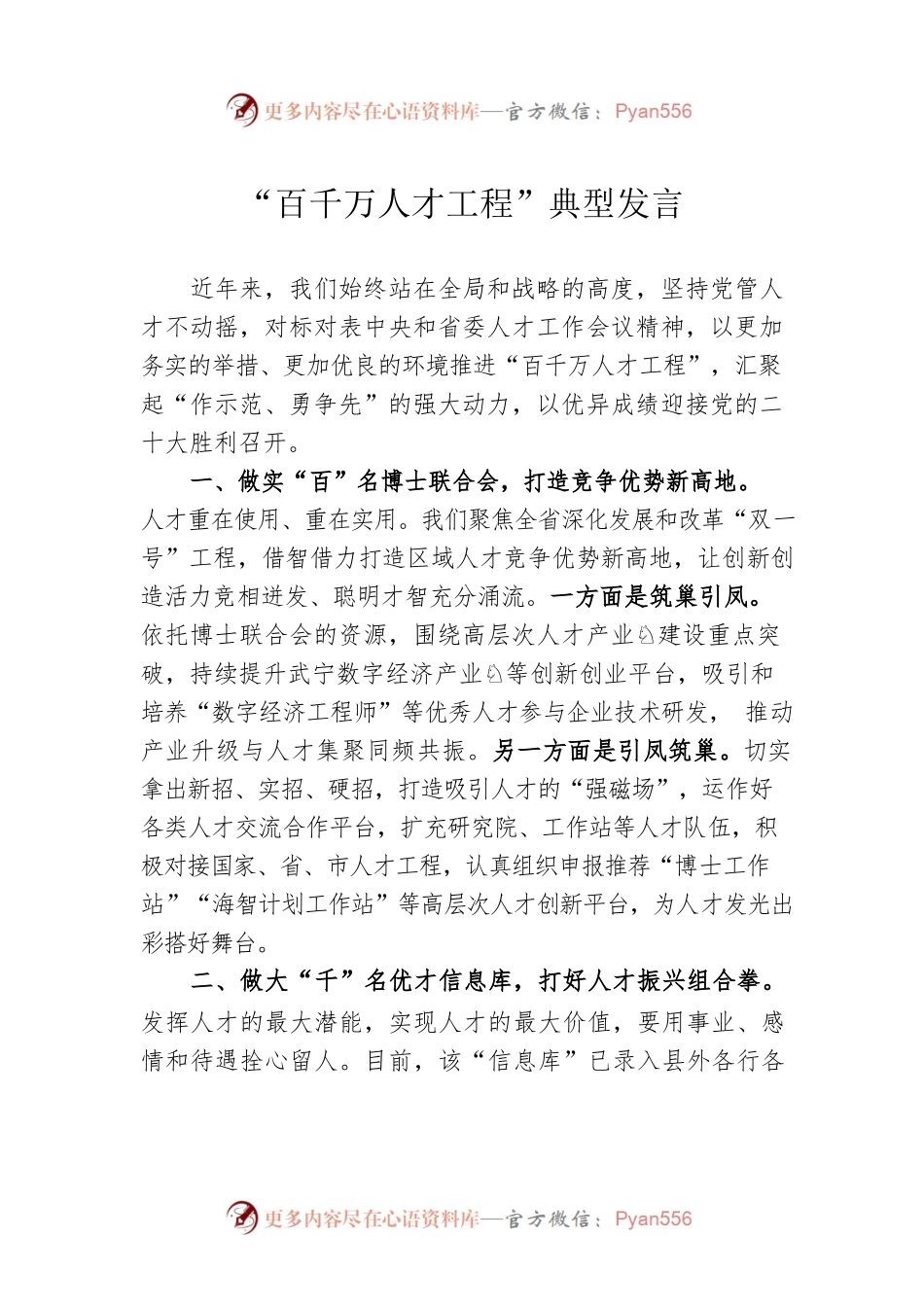 “百千万人才工程”典型发言.docx_第1页