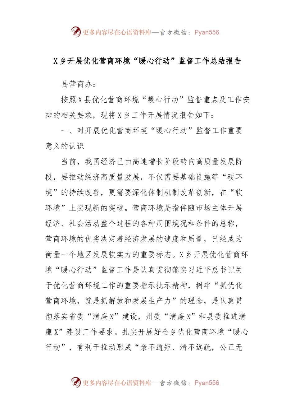 X乡开展优化营商环境“暖心行动”监督工作总结报告.docx_第1页