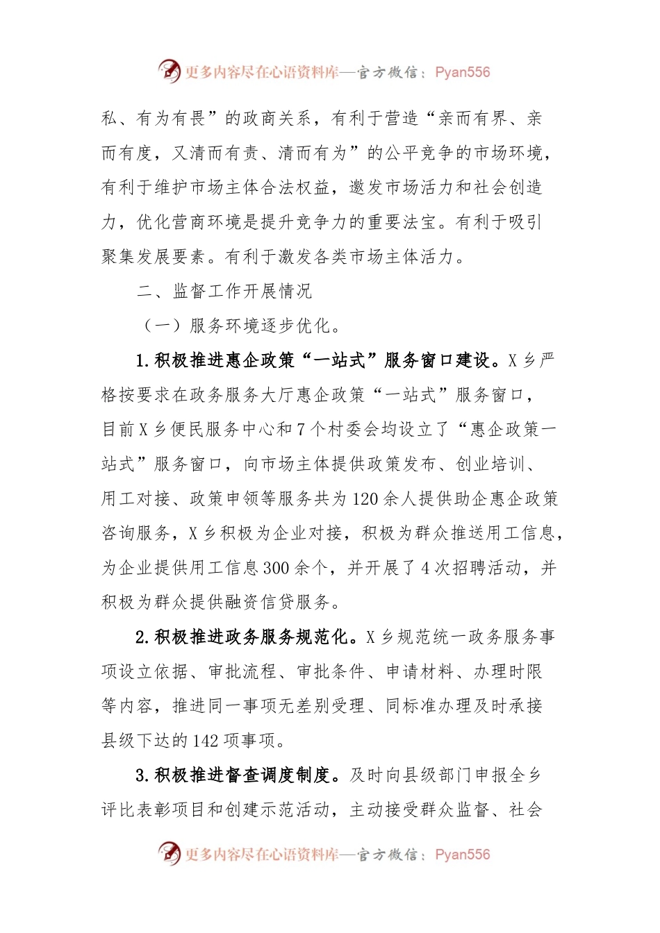 X乡开展优化营商环境“暖心行动”监督工作总结报告.docx_第2页