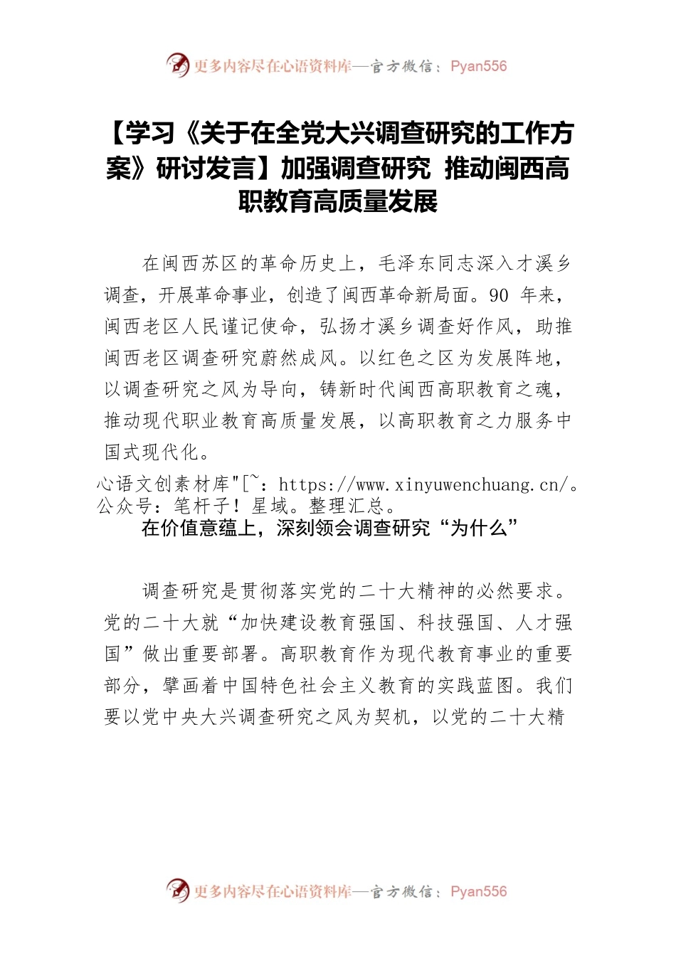 【学习《关于在全党大兴调查研究的工作方案》研讨发言】加强调查研究 推动闽西高职教育高质量发展.docx_第1页