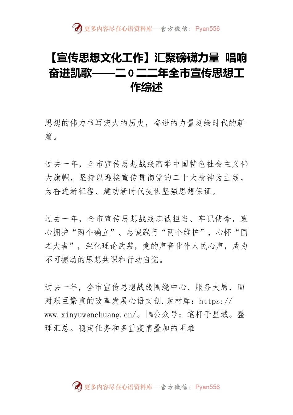 【宣传思想文化工作】汇聚磅礴力量 唱响奋进凯歌——二0二二年全市宣传思想工作综述.docx_第1页