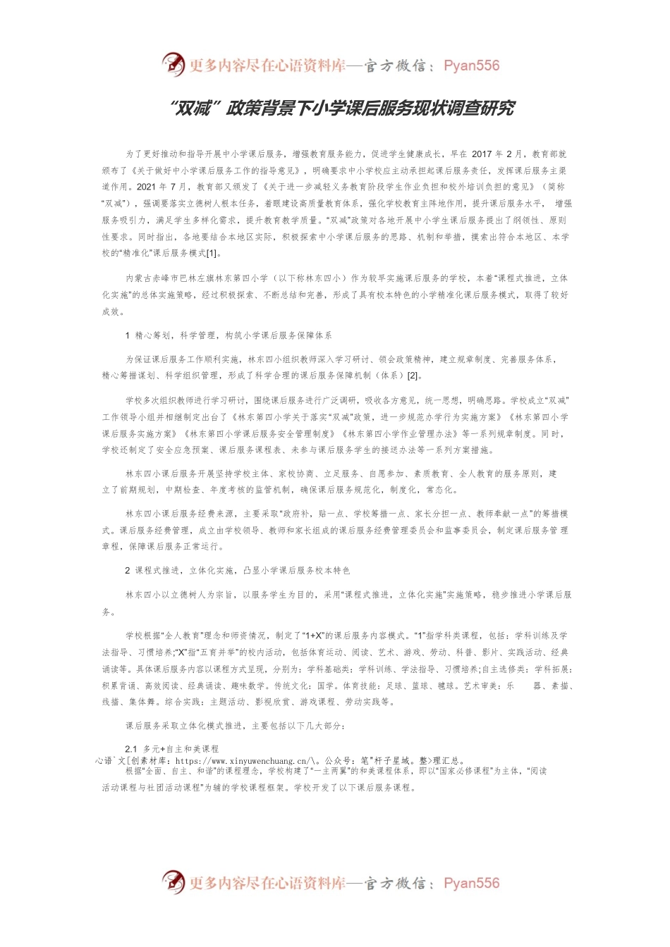 “双减”政策背景下小学课后服务现状调查研究.docx_第1页