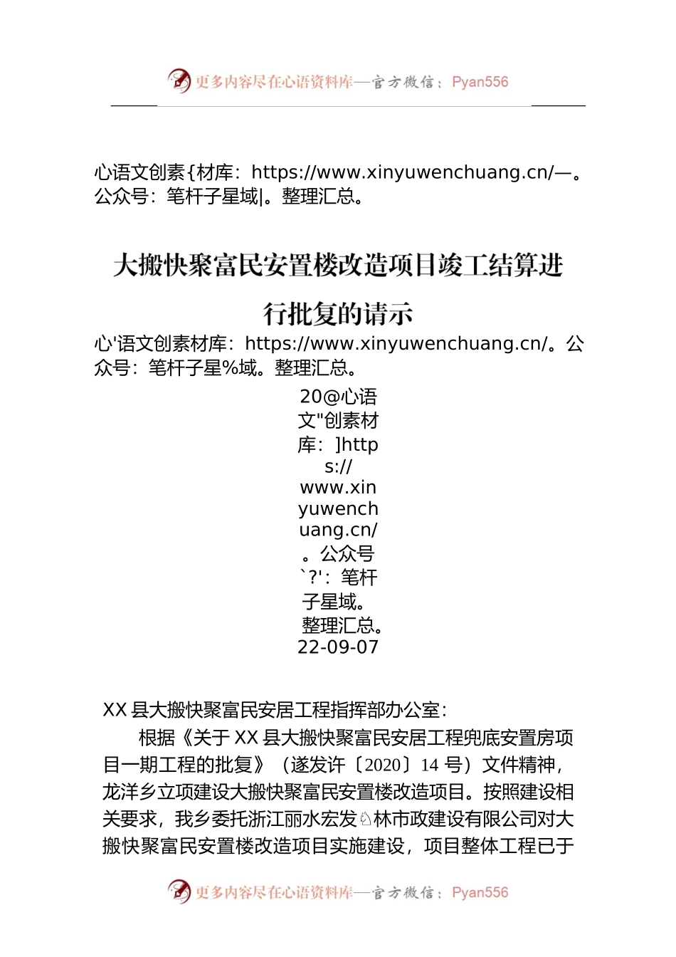 X县龙洋乡人民政府 关于要求对龙洋乡大搬快聚富民安置楼改造项目竣工结算进行批复的请示.docx_第1页