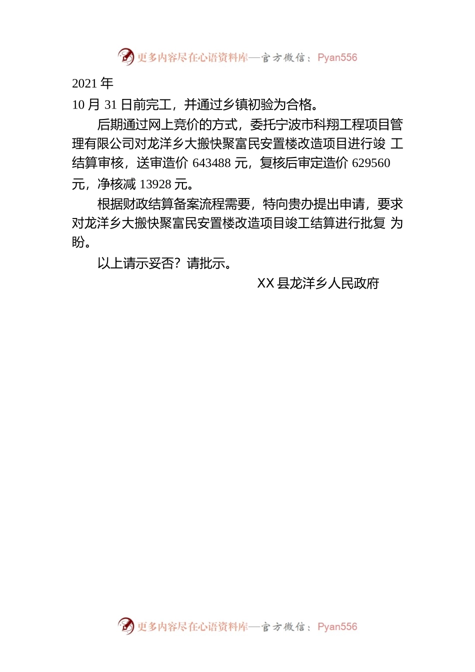X县龙洋乡人民政府 关于要求对龙洋乡大搬快聚富民安置楼改造项目竣工结算进行批复的请示.docx_第2页
