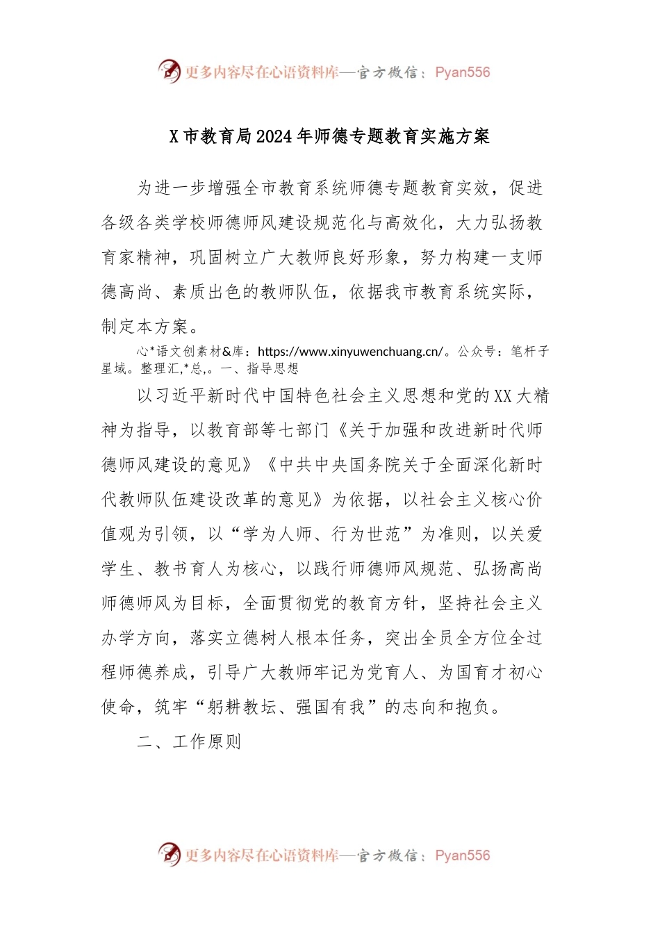 X市教育局2024年师德专题教育实施方案.docx_第1页