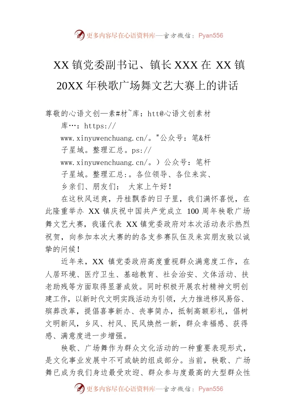 XX镇党委副书记、镇长XXX在XX镇20XX年秧歌广场舞文艺大赛上的讲话.docx_第1页