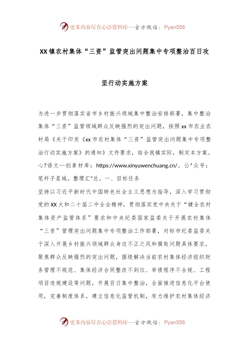 XX镇农村集体“三资”监管突出问题集中专项整治百日攻坚行动实施方案.docx_第1页