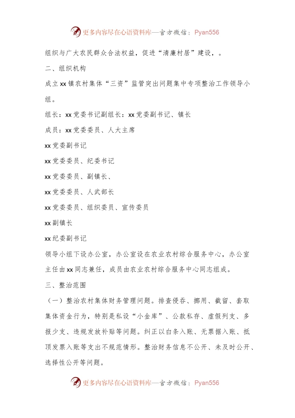 XX镇农村集体“三资”监管突出问题集中专项整治百日攻坚行动实施方案.docx_第2页