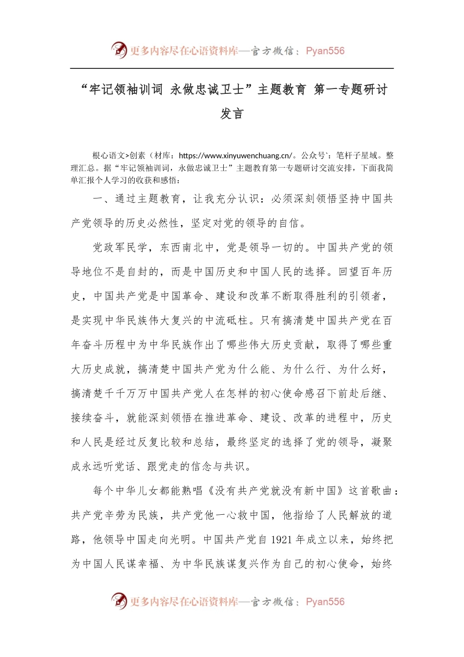 “牢记领袖训词 永做忠诚卫士”主题教育 第一专题研讨发言.docx_第1页