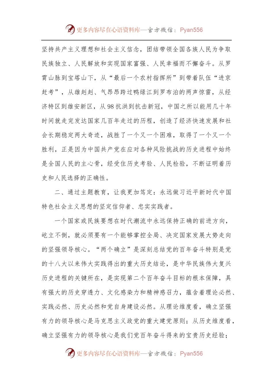 “牢记领袖训词 永做忠诚卫士”主题教育 第一专题研讨发言.docx_第2页
