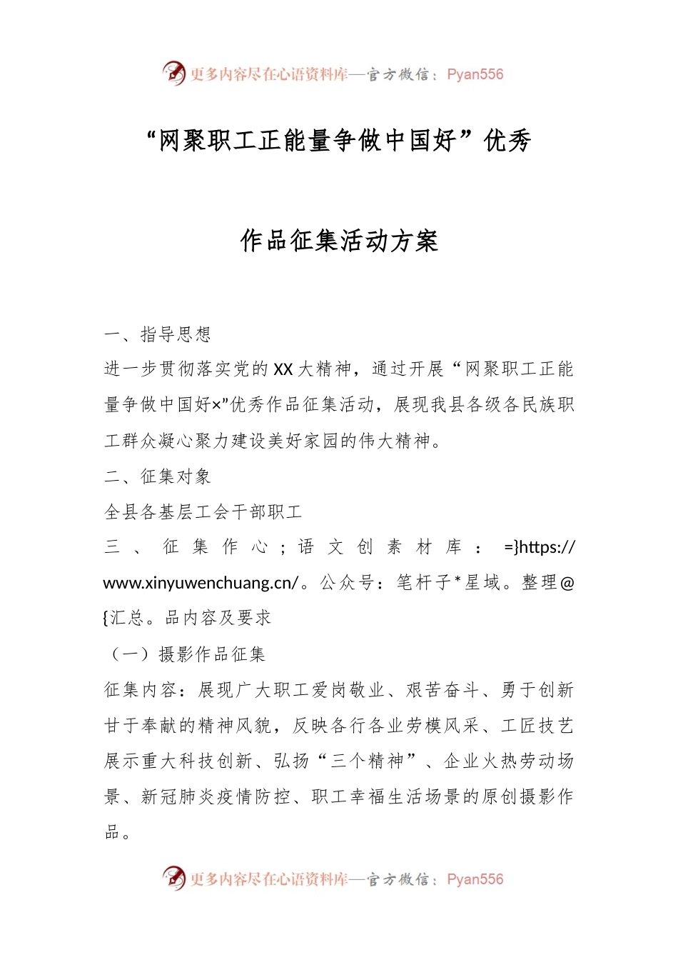 “网聚职工正能量争做中国好”优秀作品征集活动方案.docx_第1页