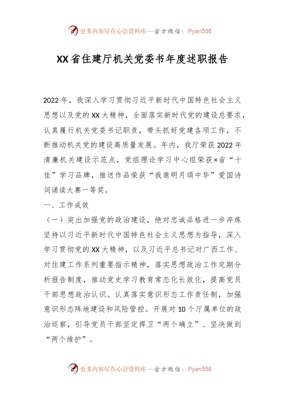 XX省住建厅机关党委书年度述职报告.docx_第1页