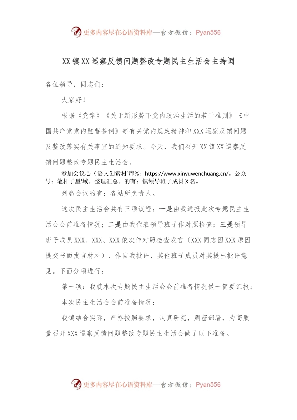 XX镇XX巡察反馈问题整改专题民主生活会主持词.docx_第1页