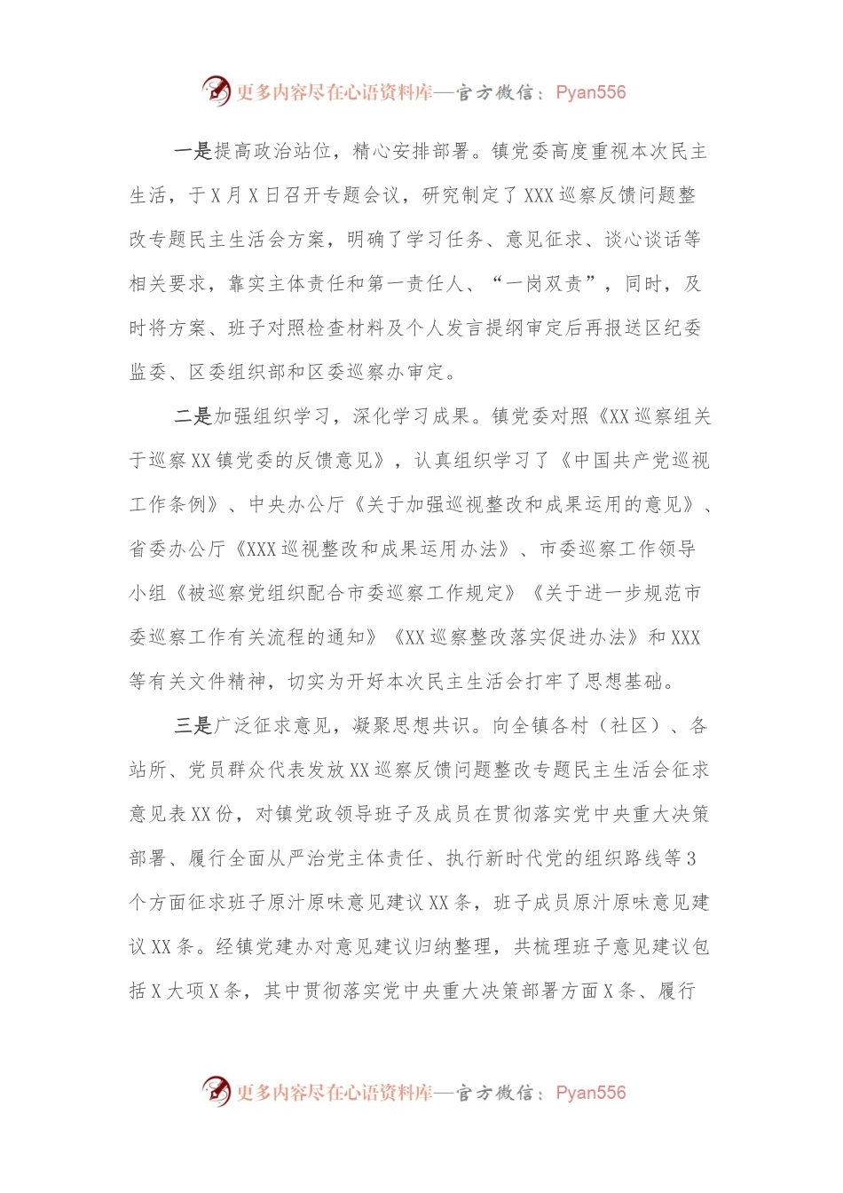 XX镇XX巡察反馈问题整改专题民主生活会主持词.docx_第2页