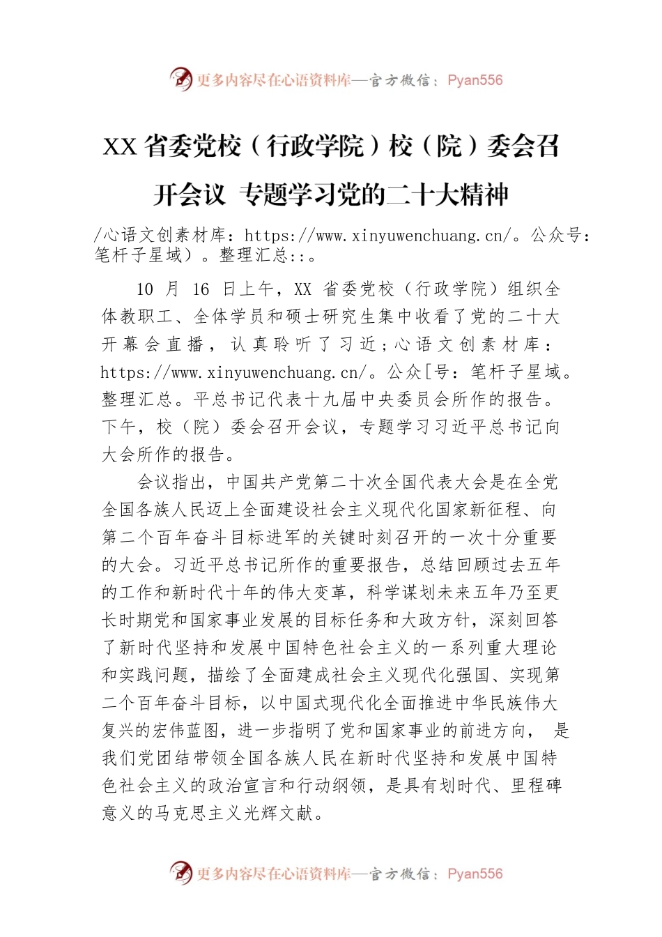 XX省委党校（行政学院）校（院）委会召开会议 专题学习党的二十大精神（20221019）.docx_第1页