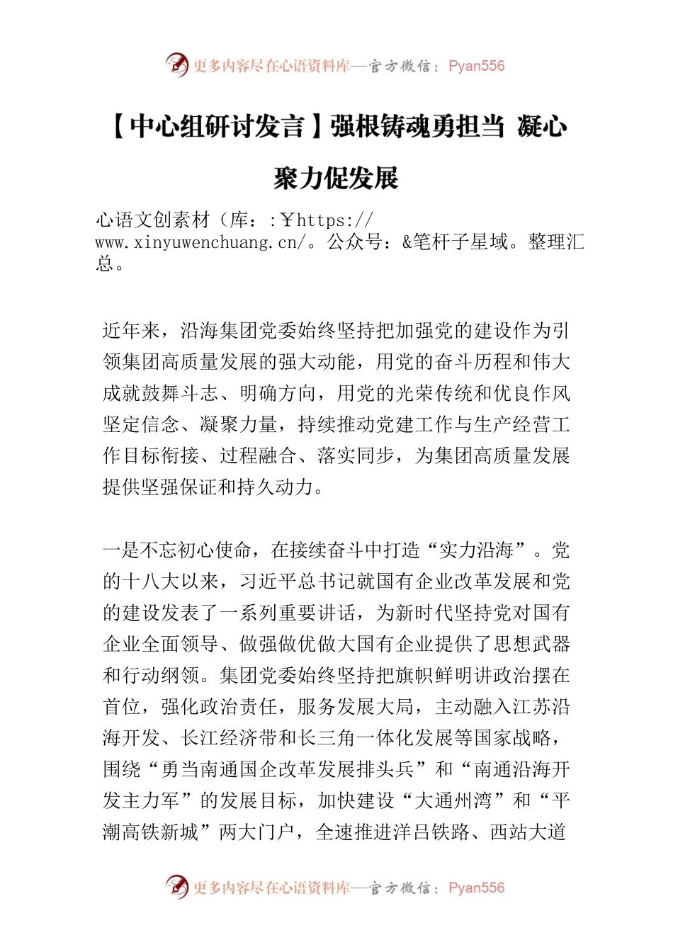 【中心组研讨发言】强根铸魂勇担当 凝心聚力促发展.docx_第1页