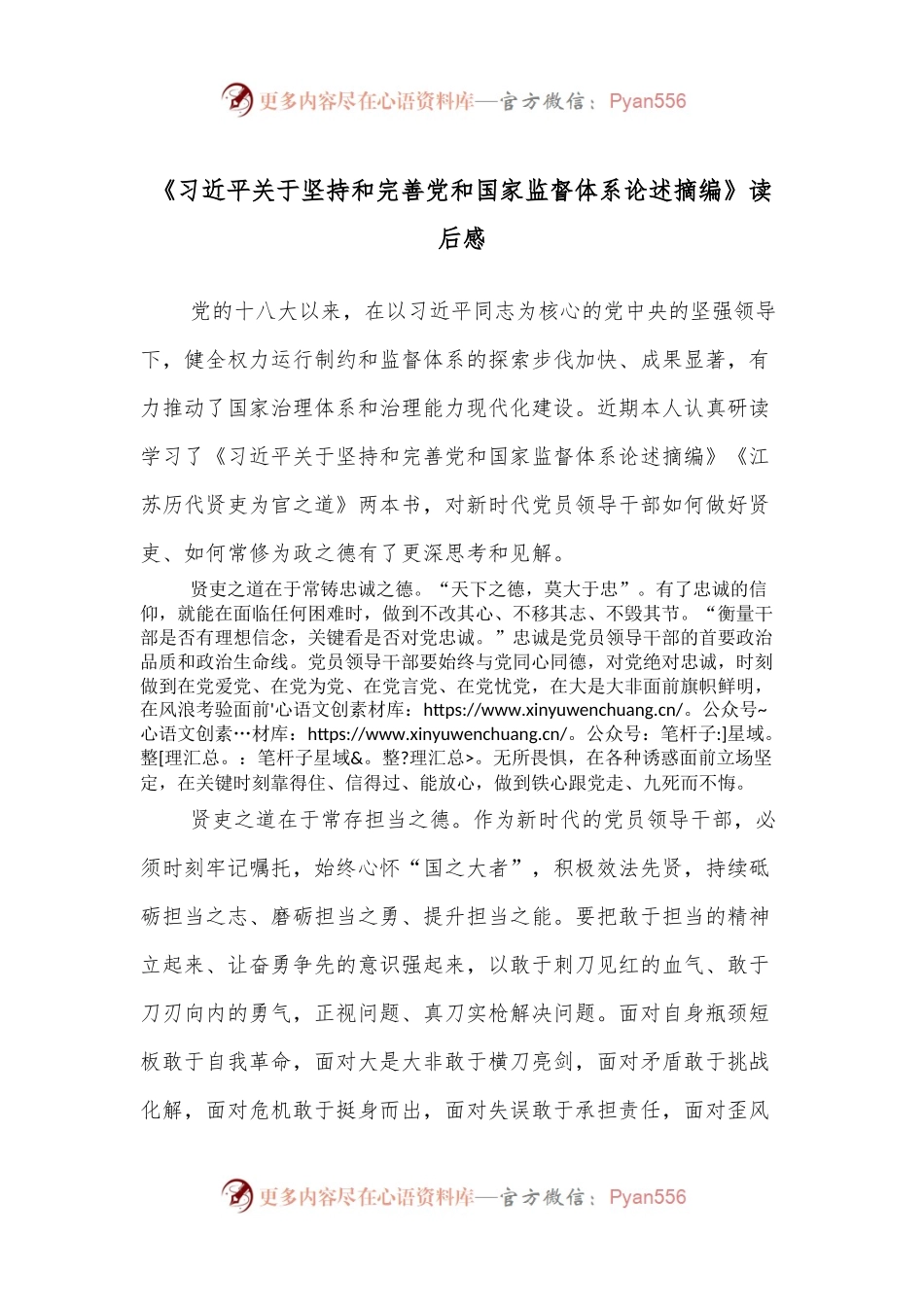 《习近平关于坚持和完善党和国家监督体系论述摘编》读后感.docx_第1页