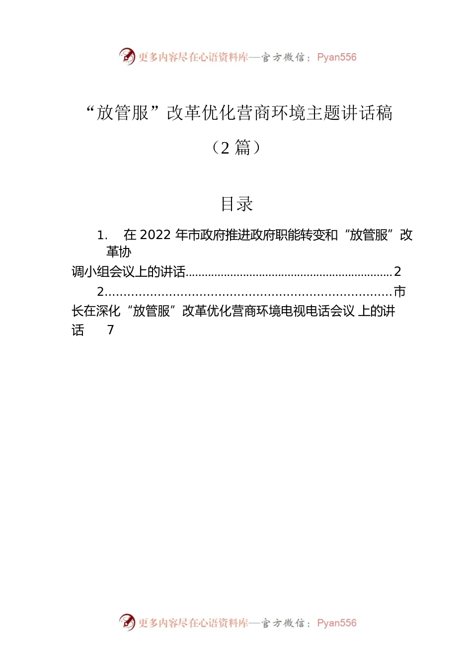 “放管服”改革优化营商环境主题讲话稿（2篇）.docx_第1页