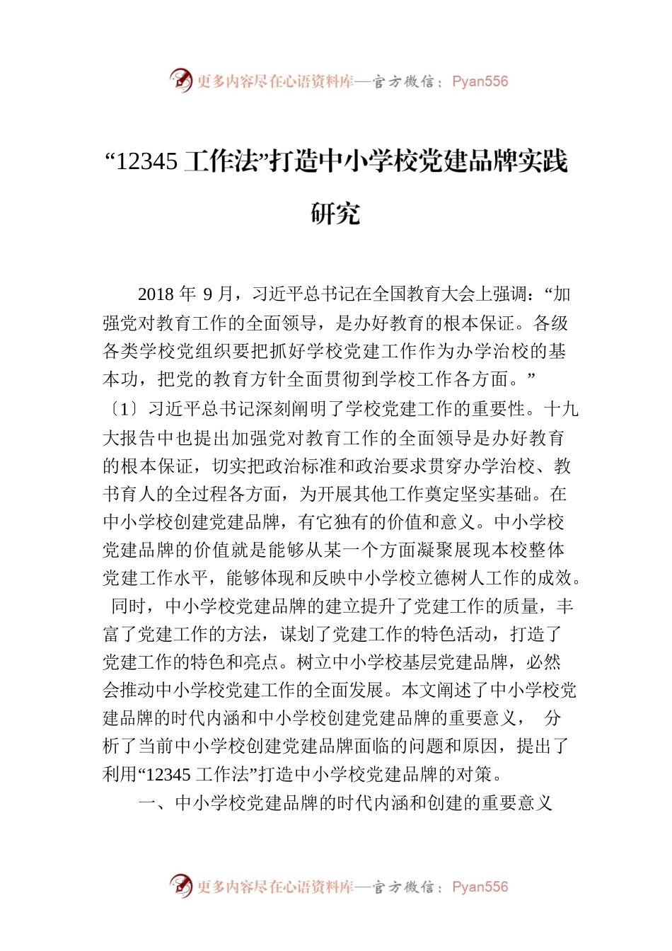 “12345工作法”打造中小学校党建品牌实践研究.docx_第1页