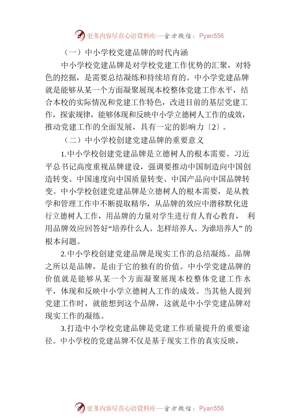 “12345工作法”打造中小学校党建品牌实践研究.docx_第2页