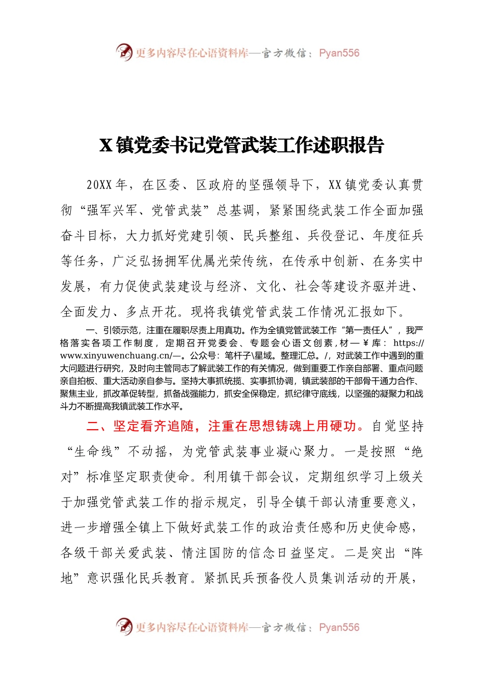 X镇党委书记党管武装工作述职报告.docx_第1页