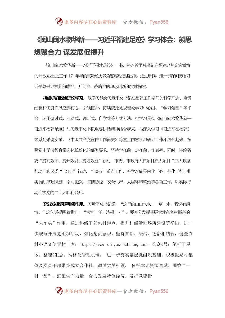 《闽山闽水物华新——习近平福建足迹》学习体会：凝思想聚合力 谋发展促提升.docx_第1页