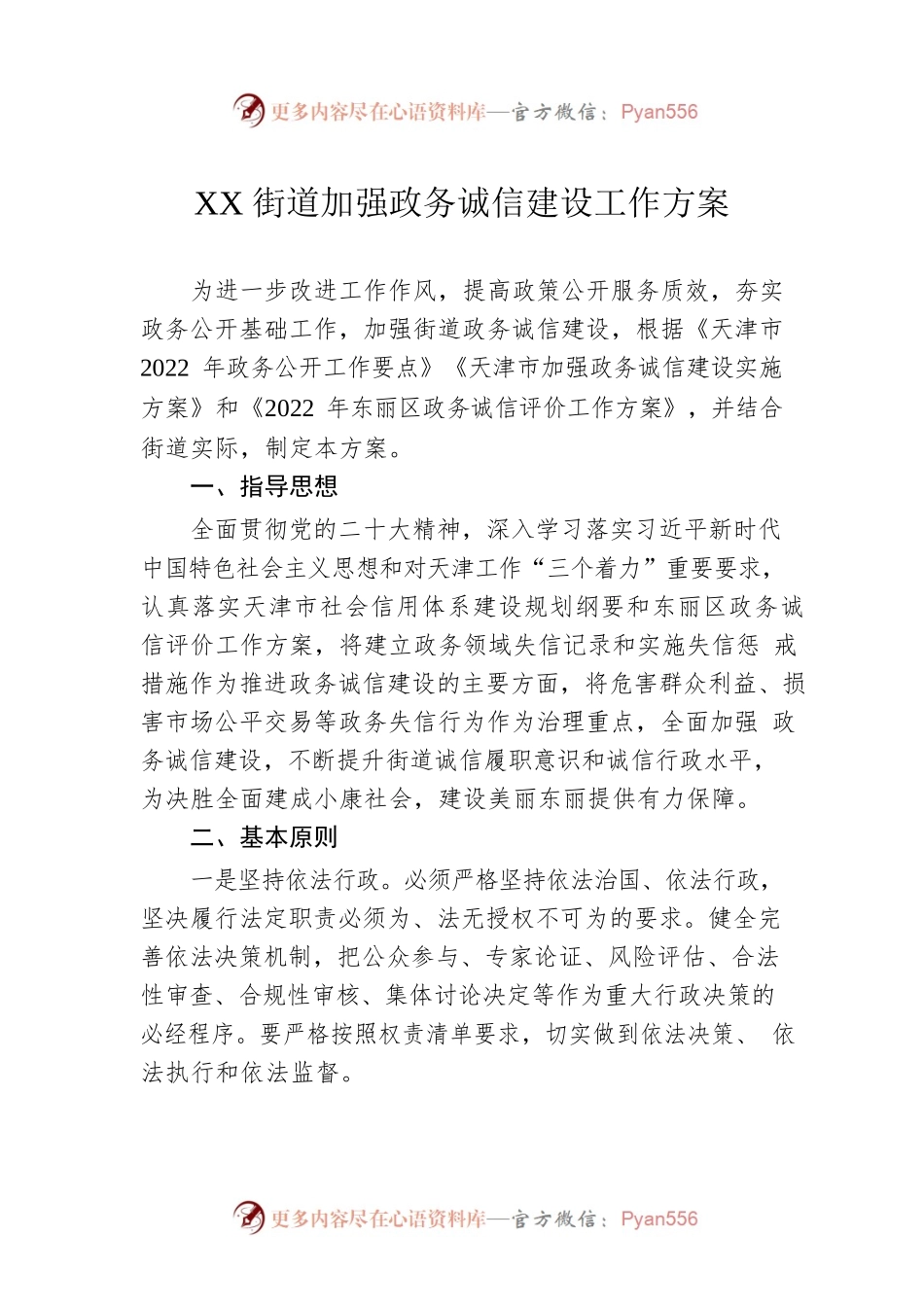 XX街道加强政务诚信建设工作方案(20221119).docx_第1页
