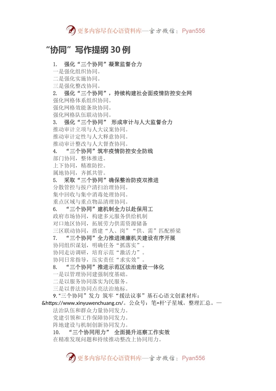 “协同”写作提纲30例.docx_第1页