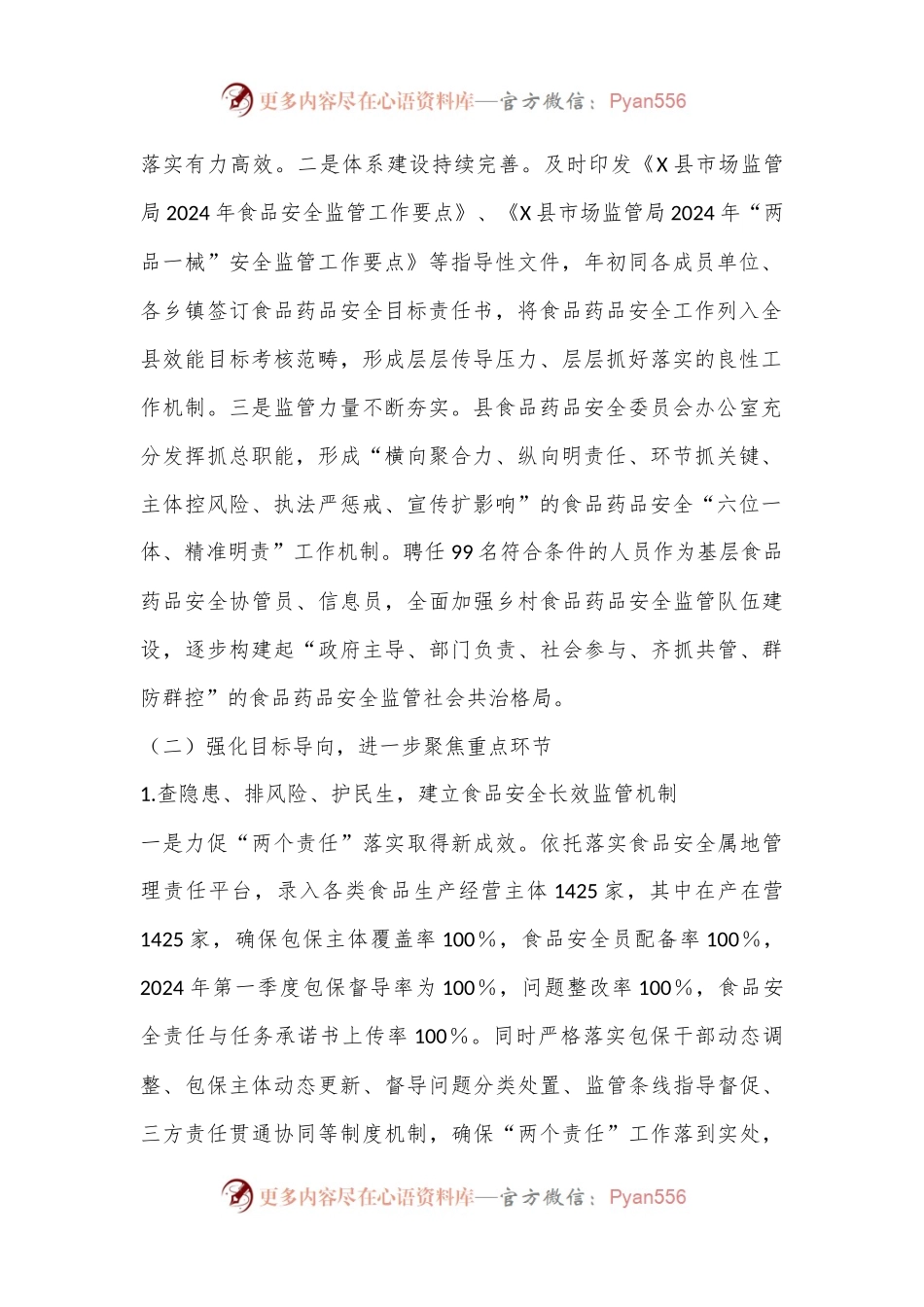 X县2024年上半年食品药品安全工作总结.docx_第2页