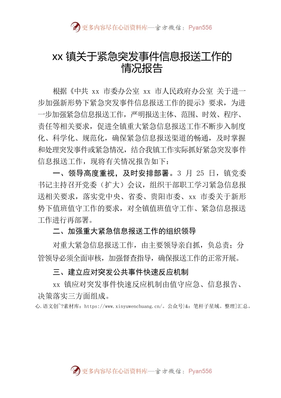 xx镇关于紧急突发事件信息报送工作的情况报告.docx_第1页