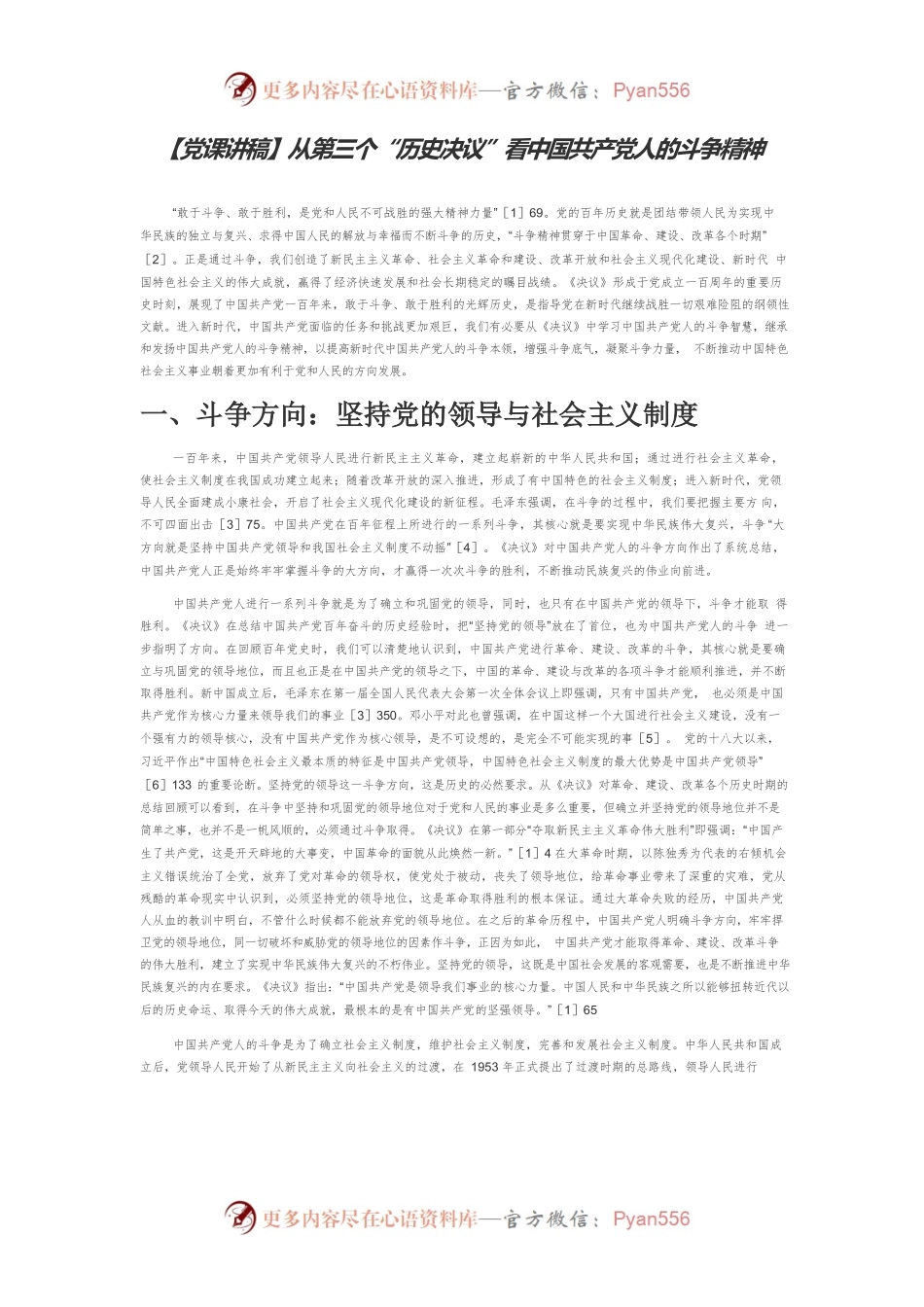 【党课讲稿】从第三个“历史决议”看中国共产党人的斗争精神.docx_第1页
