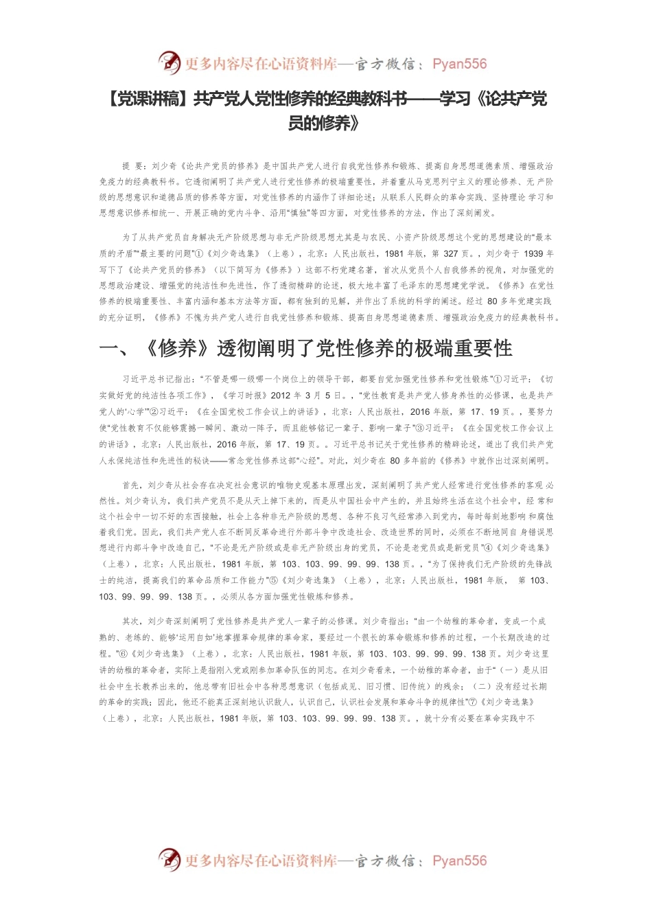 【党课讲稿】共产党人党性修养的经典教科书——学习《论共产党员的修养》.docx_第1页