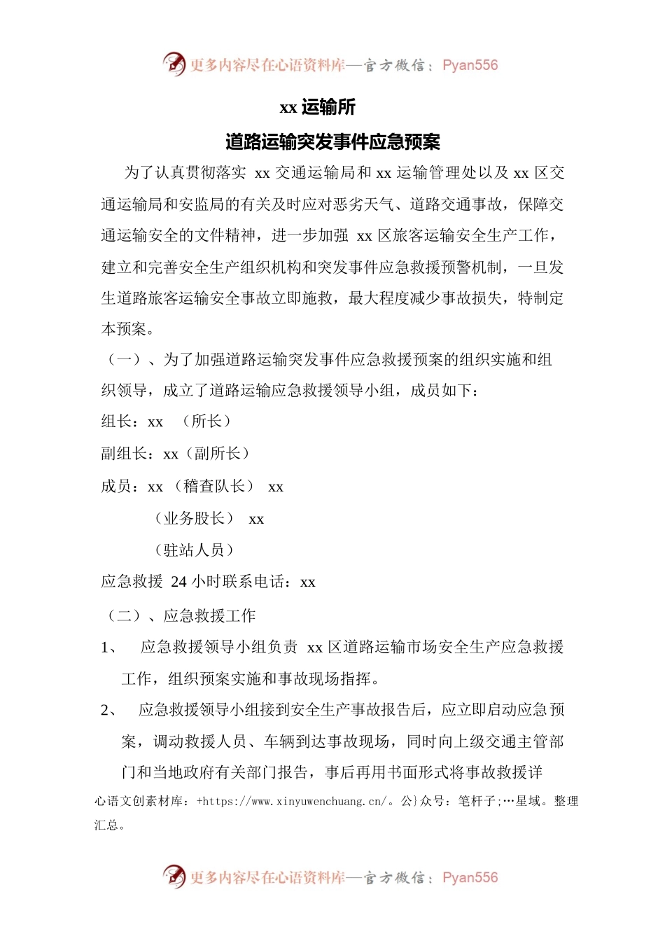 xx运输所道路运输突发事件应急预案.docx_第1页