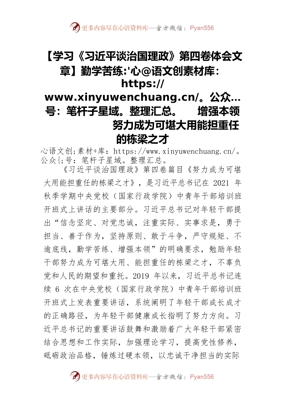 【学习《习近平谈治国理政》第四卷体会文章】勤学苦练 增强本领 努力成为可堪大用能担重任的栋梁之才.docx_第1页