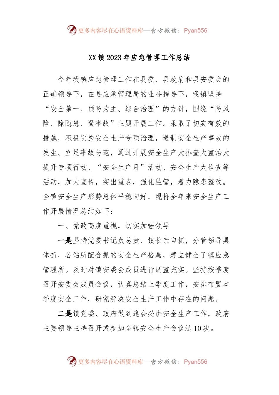 XX镇2023年应急管理工作总结.docx_第1页