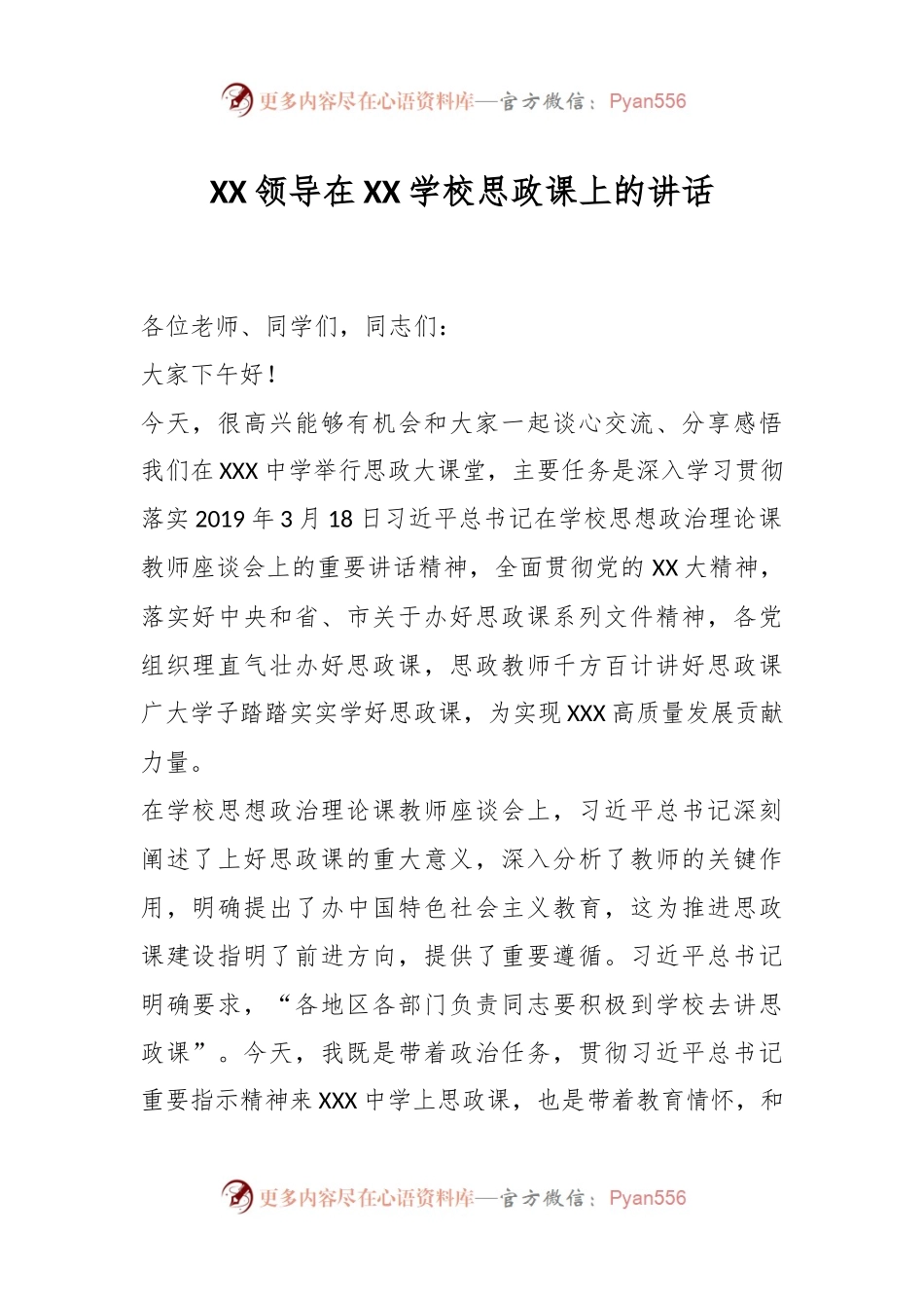 XX领导在XX学校思政课上的讲话.docx_第1页