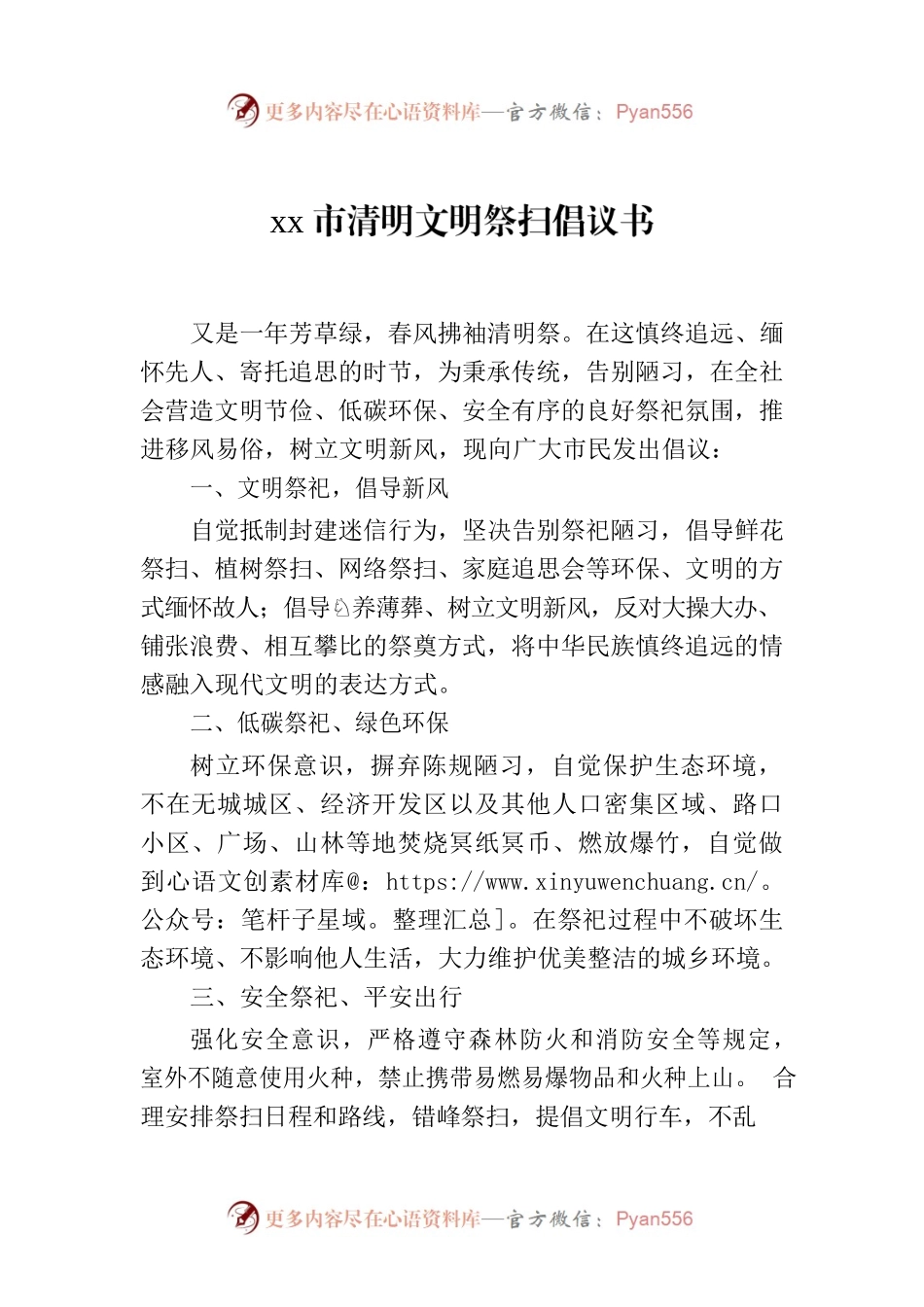 xx市清明文明祭扫倡议书.docx_第1页