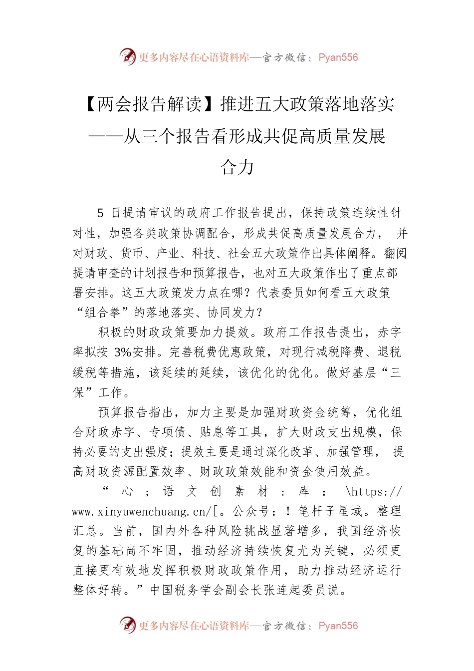 【两会报告解读】推进五大政策落地落实——从三个报告看形成共促高质量发展合力（20230307）.docx_第1页
