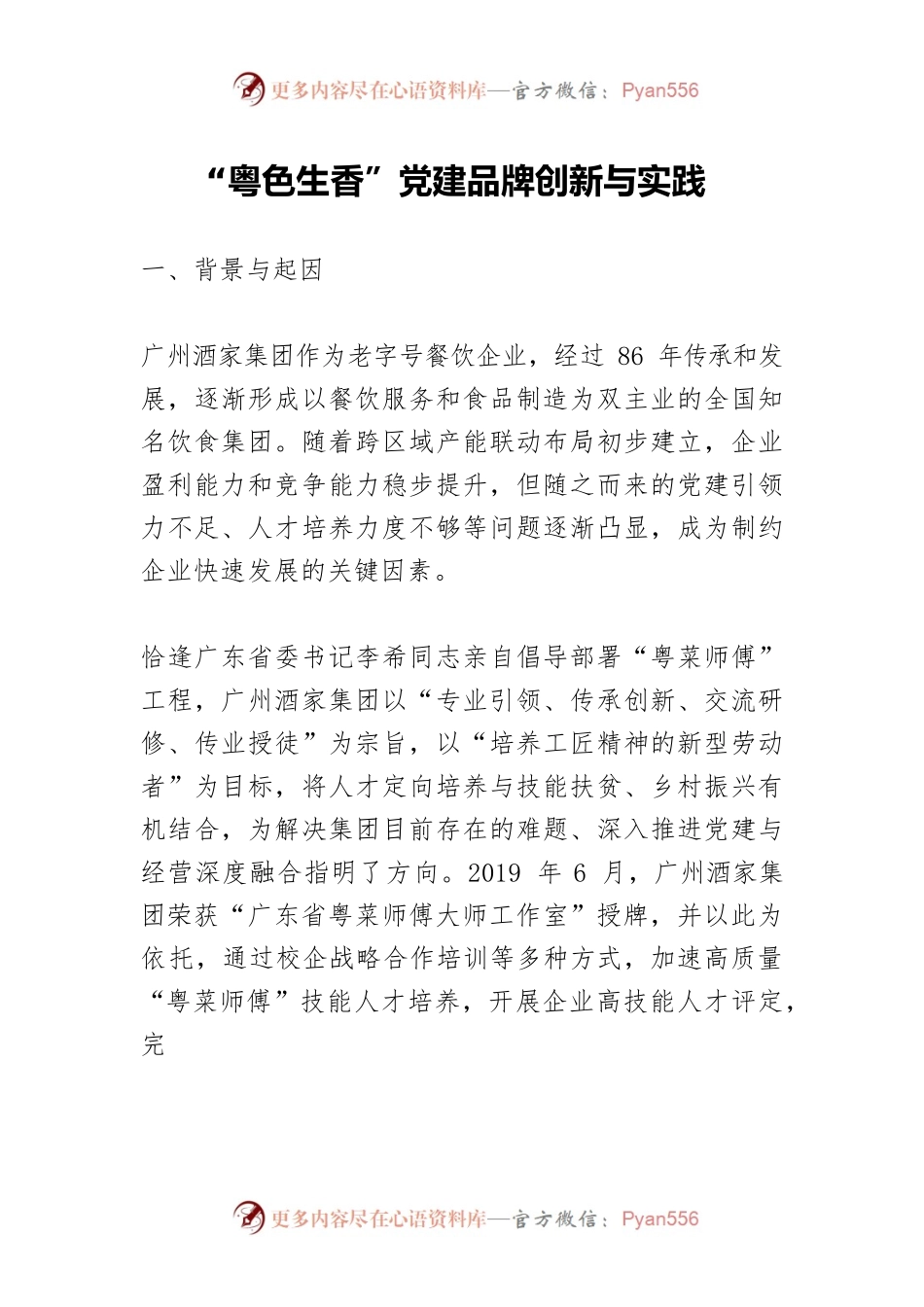 “粤色生香”党建品牌创新与实践.docx_第1页