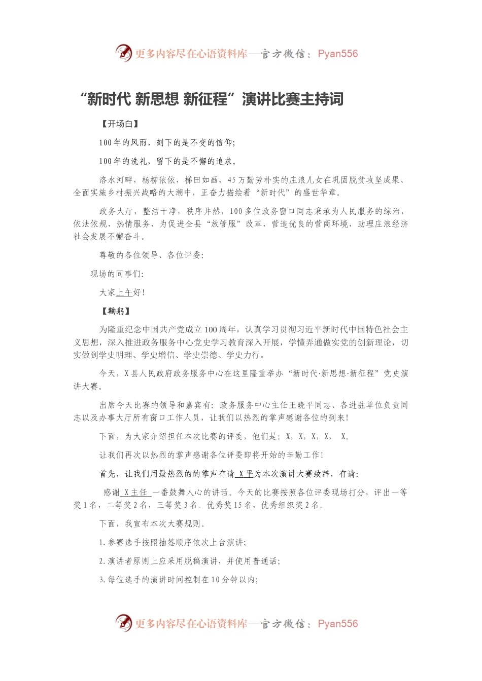 “新时代 新思想 新征程”演讲比赛主持词.docx_第1页