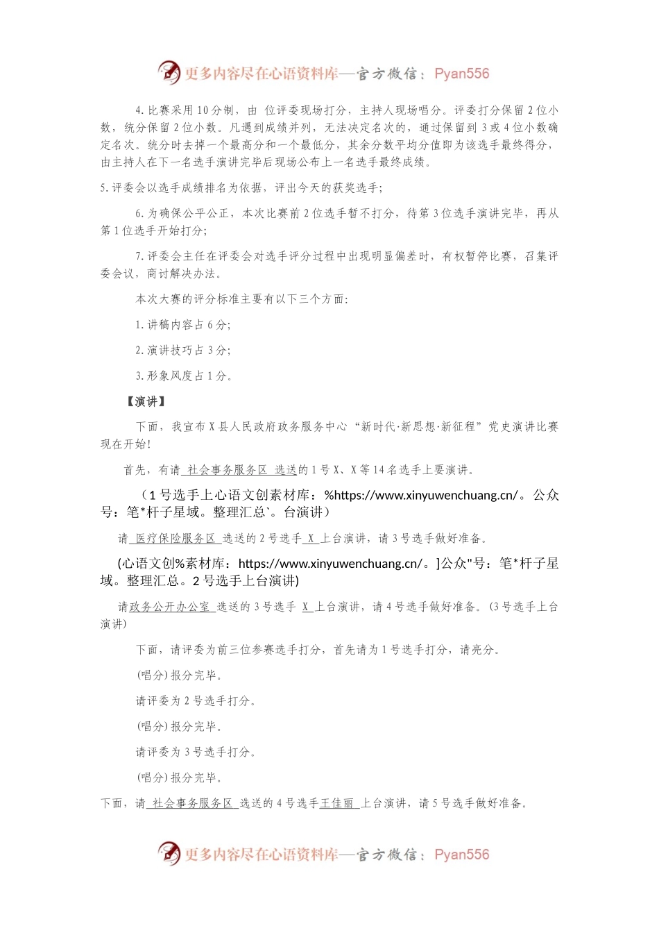 “新时代 新思想 新征程”演讲比赛主持词.docx_第2页