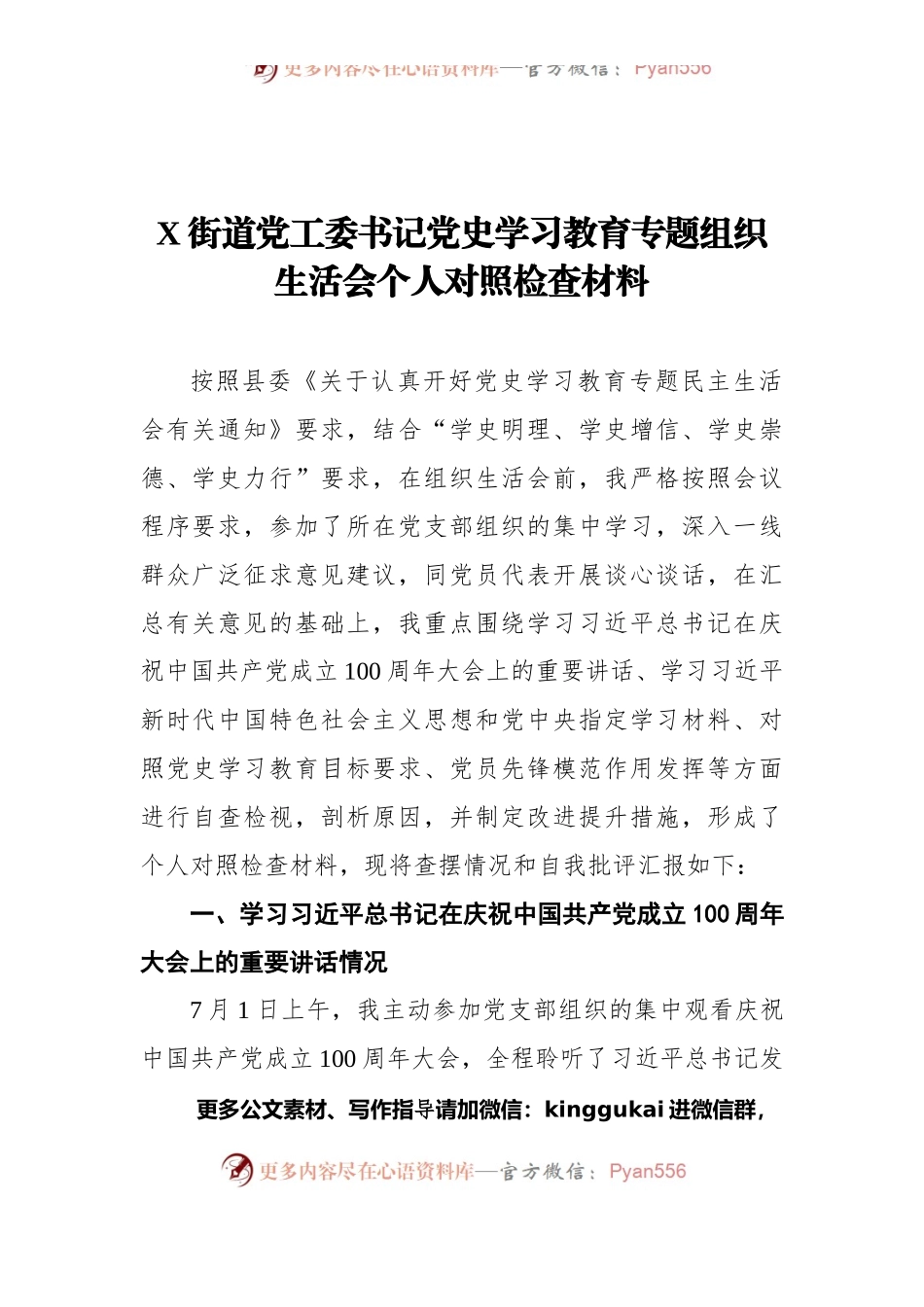 X街道党工委书记党史学习教育专题组织生活会个人对照检查材料.docx_第1页