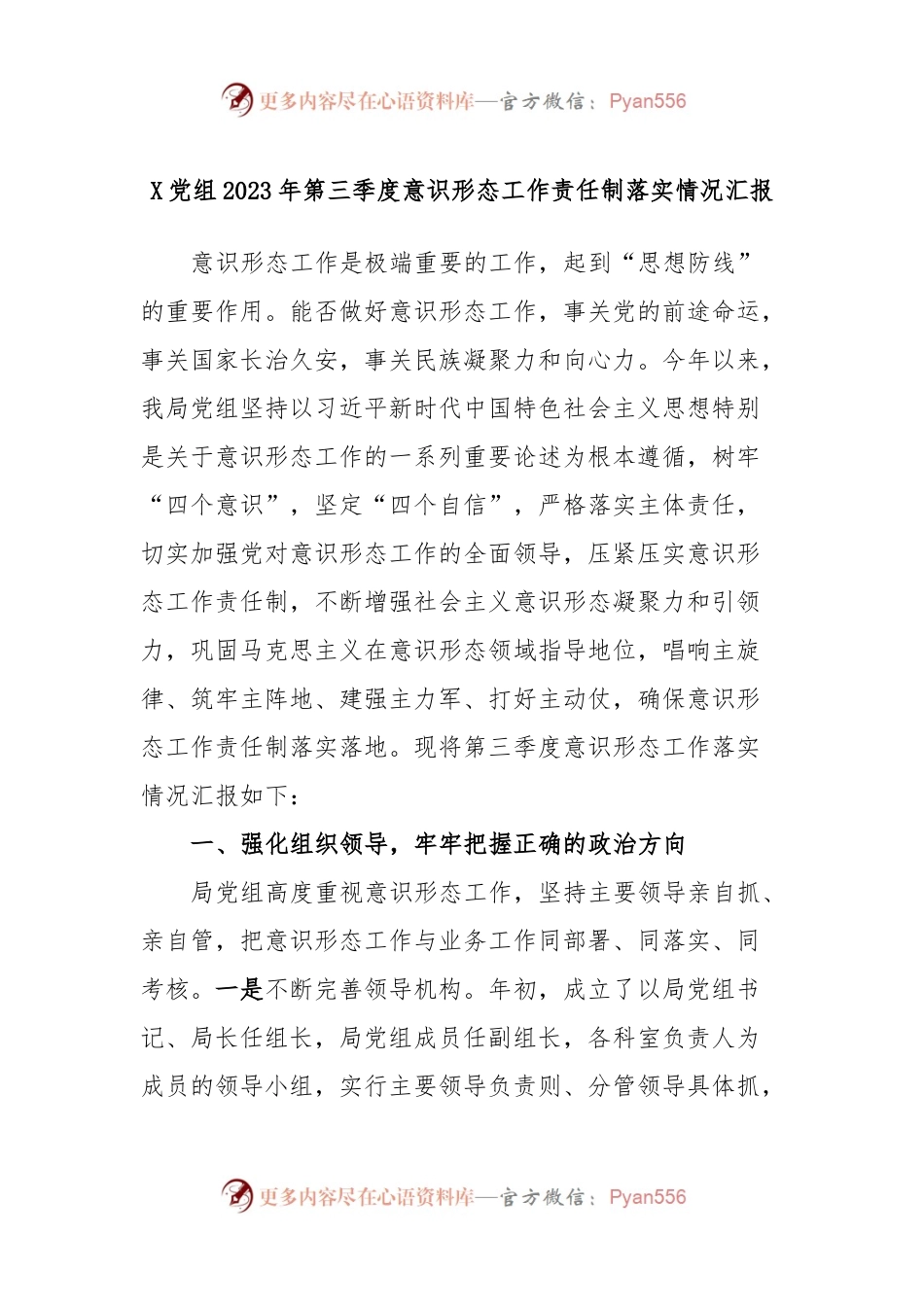 X党组2023年第三季度意识形态工作责任制落实情况汇报.docx_第1页