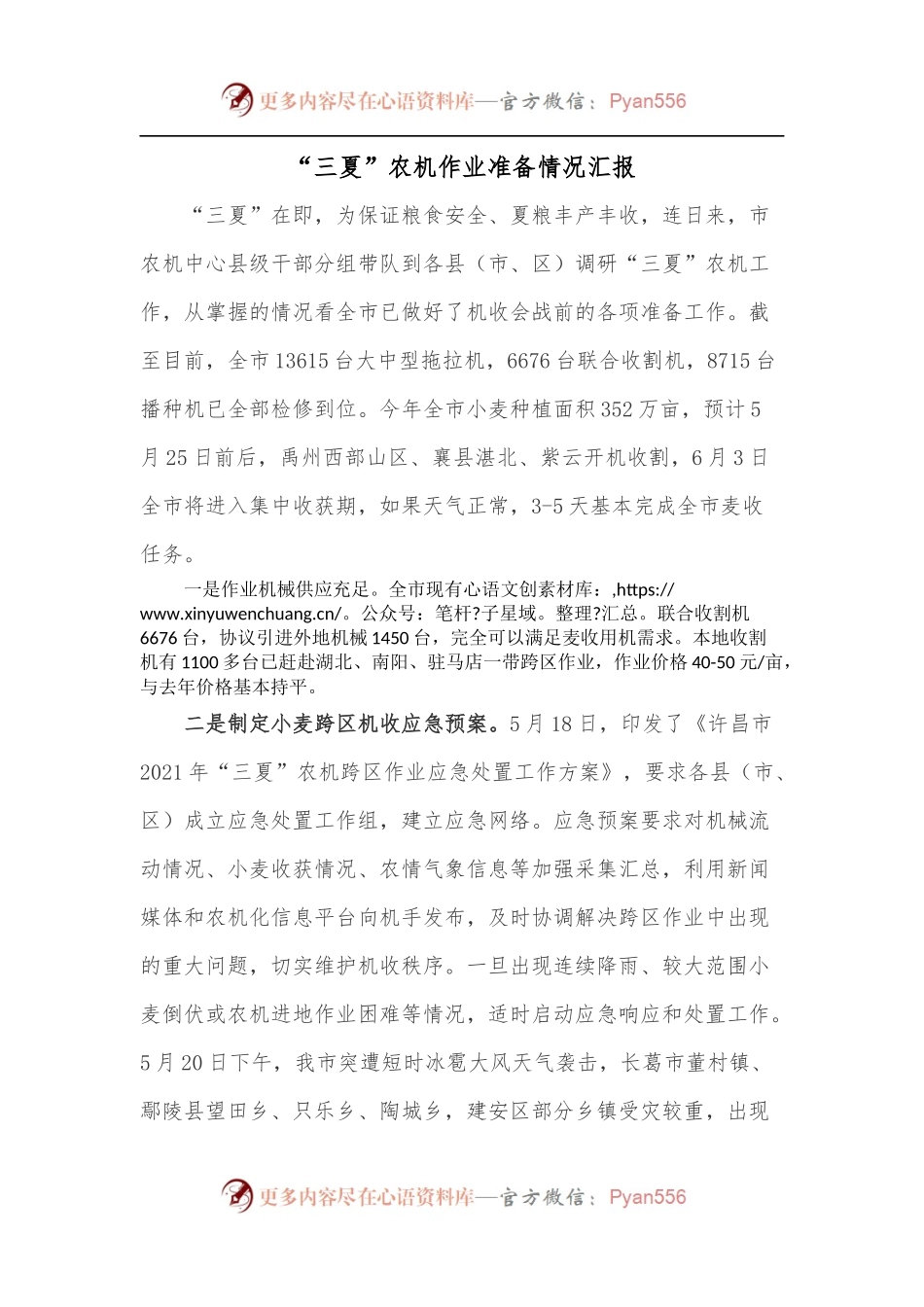 “三夏”农机作业准备情况汇报.docx_第1页