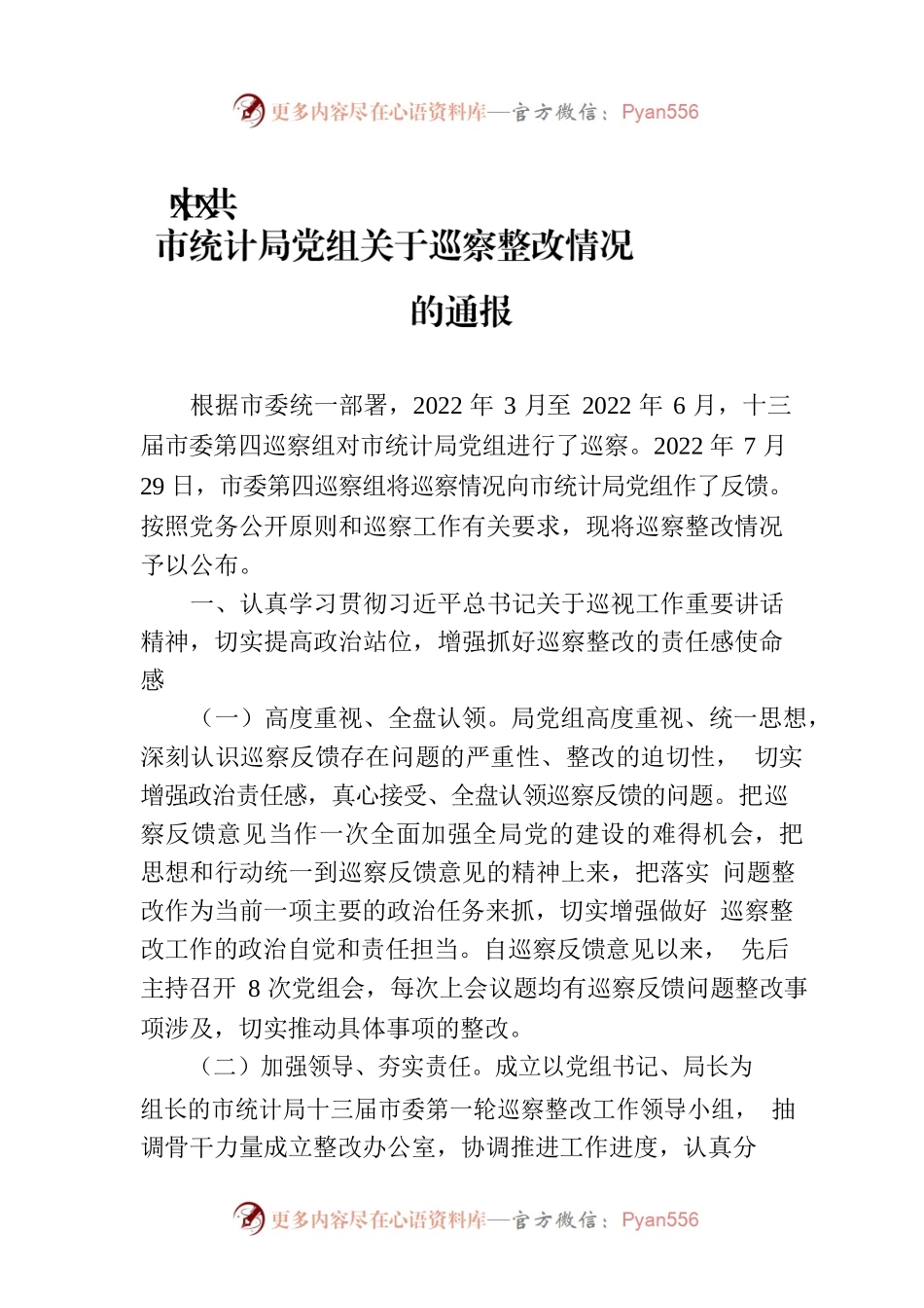 XX市统计局党组关于巡察整改情况的通报（20230108）.docx_第1页