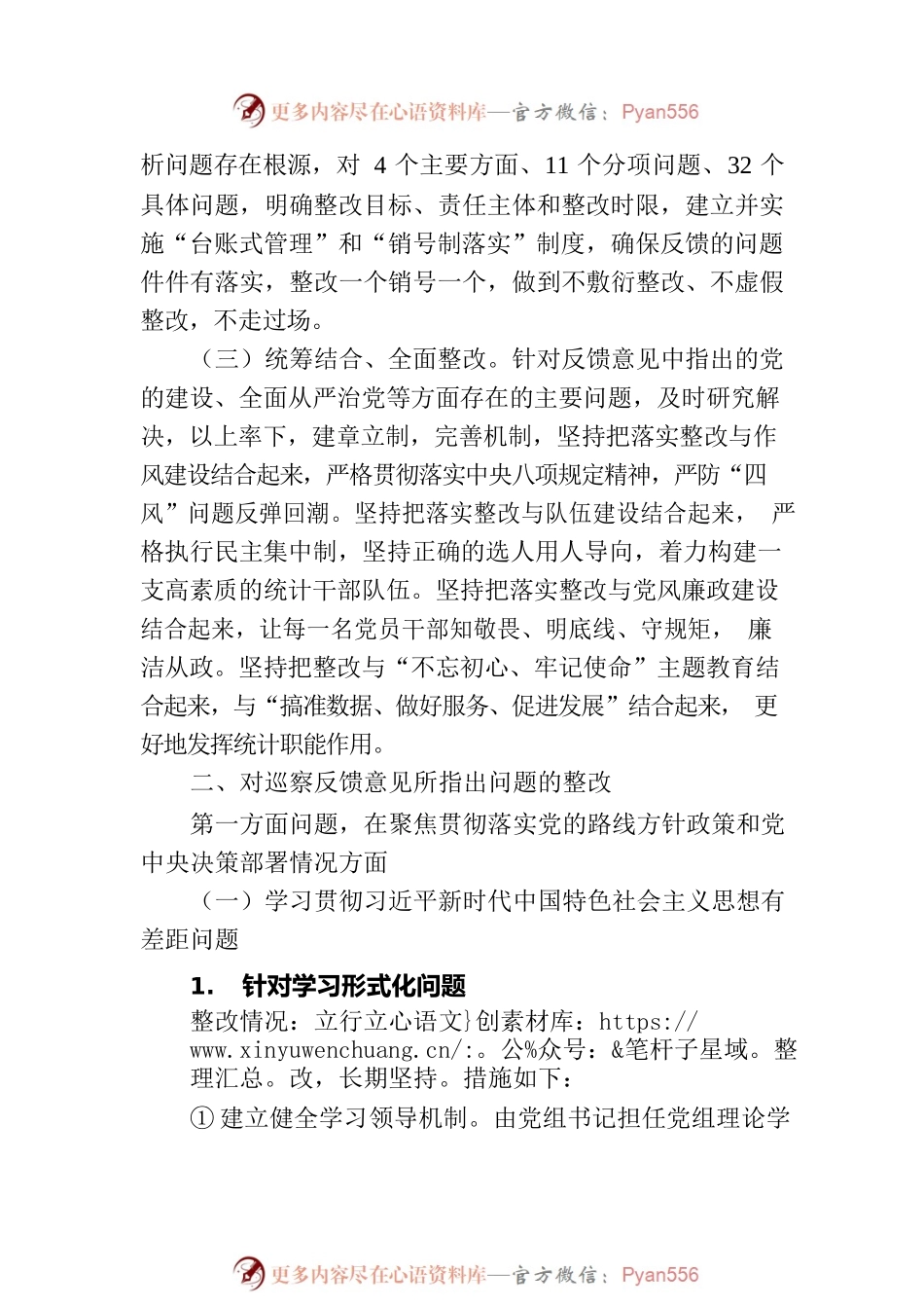 XX市统计局党组关于巡察整改情况的通报（20230108）.docx_第2页