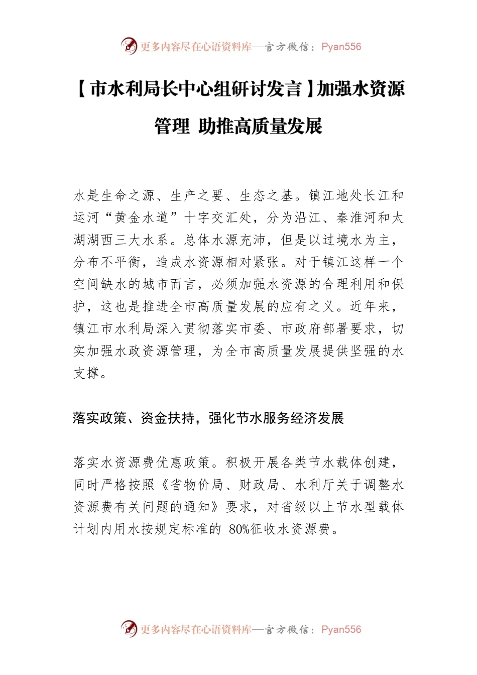 【市水利局长中心组研讨发言】加强水资源管理 助推高质量发展.docx_第1页