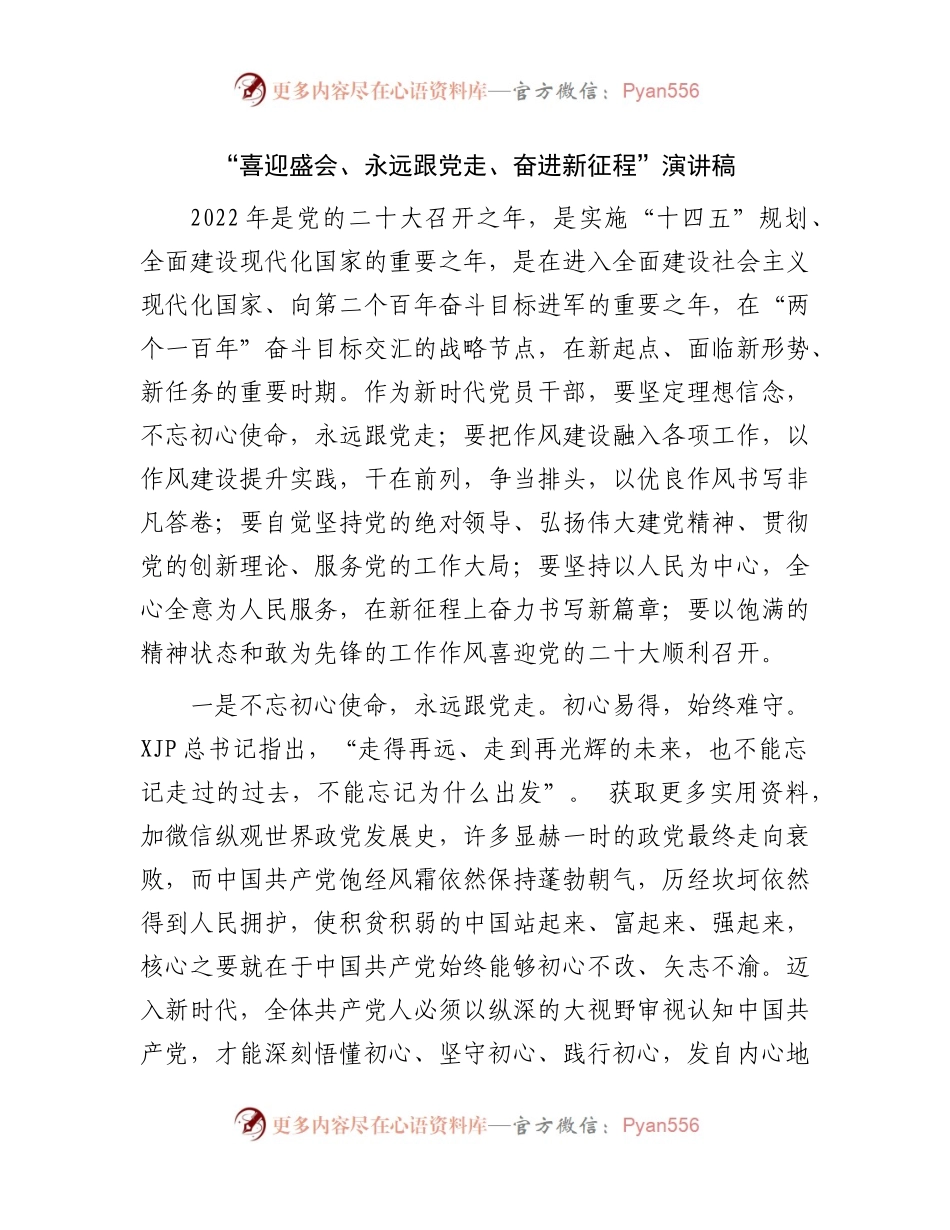 “喜迎盛会、永远跟党走、奋进新征程”演讲稿 （2）.docx_第1页